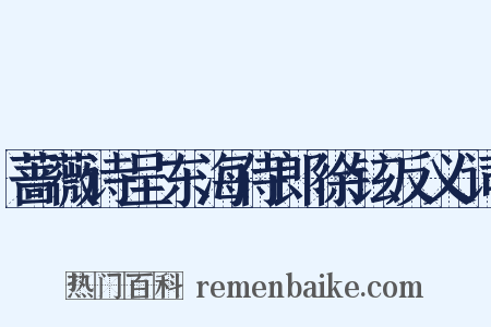 蔷薇诗呈东海侍郎徐铉反义词是什么意思的图片